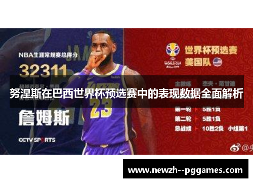 努涅斯在巴西世界杯预选赛中的表现数据全面解析