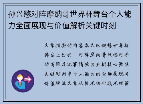 孙兴慜对阵摩纳哥世界杯舞台个人能力全面展现与价值解析关键时刻