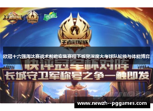 欧冠十六强淘汰赛战术前瞻密集赛程下板凳深度大考球队轮换与体能博弈