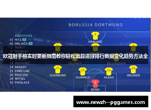 欧冠射手榜实时更新指南教你轻松追踪进球排行数据变化趋势方法全