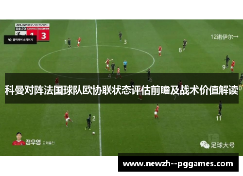 科曼对阵法国球队欧协联状态评估前瞻及战术价值解读