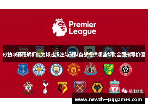 欧协联赛程解析能为球迷投注与球队备战提供哪些帮助全面指导价值 欧协联赛程解析能为球迷投注与球队备战提供哪些帮助全面指导价值