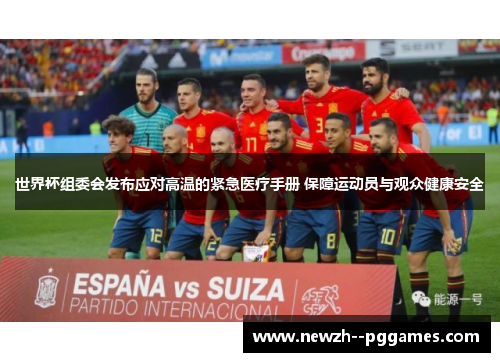 世界杯组委会发布应对高温的紧急医疗手册 保障运动员与观众健康安全 世界杯组委会发布应对高温的紧急医疗手册 保障运动员与观众健康安全