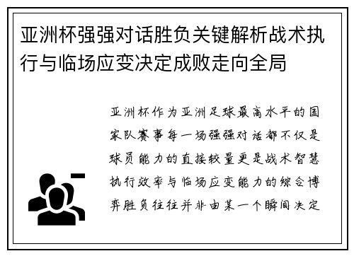 亚洲杯强强对话胜负关键解析战术执行与临场应变决定成败走向全局 亚洲杯强强对话胜负关键解析战术执行与临场应变决定成败走向全局