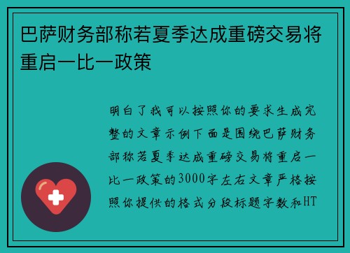 巴萨财务部称若夏季达成重磅交易将重启一比一政策 巴萨财务部称若夏季达成重磅交易将重启一比一政策