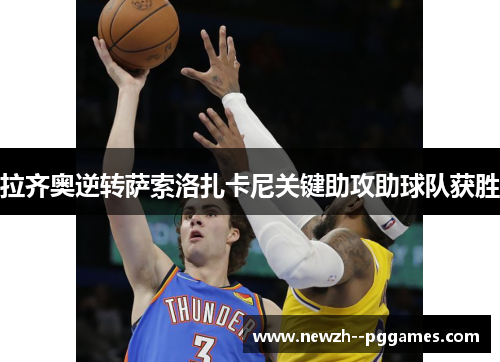 拉齐奥逆转萨索洛扎卡尼关键助攻助球队获胜