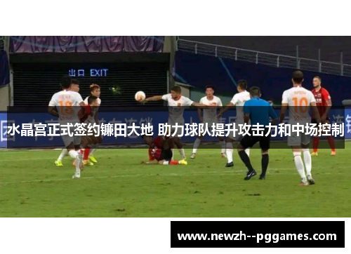 水晶宫正式签约镰田大地 助力球队提升攻击力和中场控制