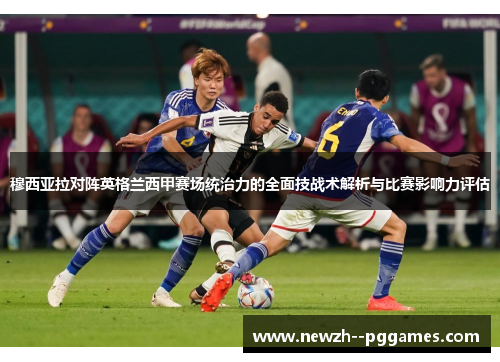 穆西亚拉对阵英格兰西甲赛场统治力的全面技战术解析与比赛影响力评估