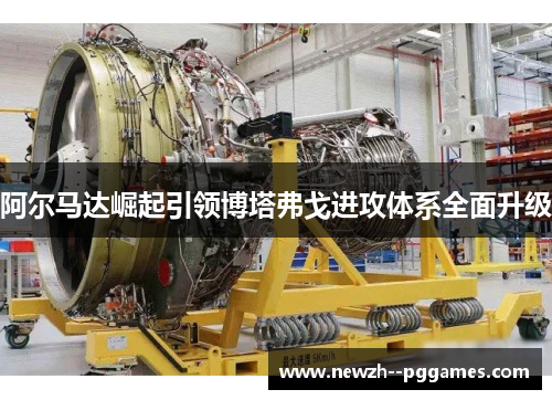 阿尔马达崛起引领博塔弗戈进攻体系全面升级