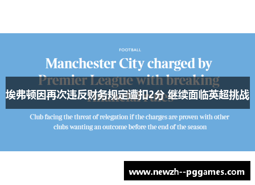埃弗顿因再次违反财务规定遭扣2分 继续面临英超挑战