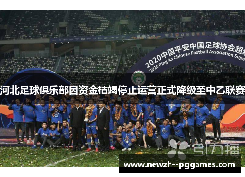 河北足球俱乐部因资金枯竭停止运营正式降级至中乙联赛