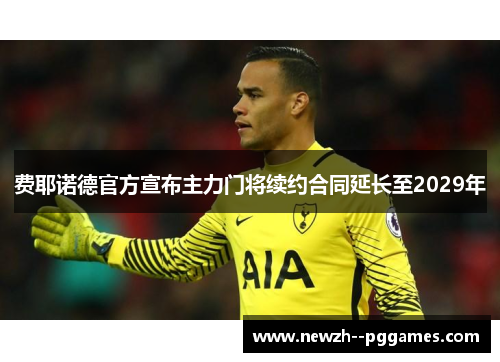 费耶诺德官方宣布主力门将续约合同延长至2029年