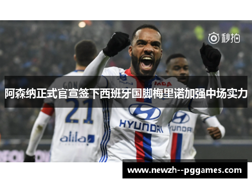 阿森纳正式官宣签下西班牙国脚梅里诺加强中场实力