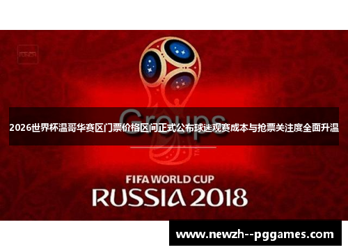 2026世界杯温哥华赛区门票价格区间正式公布球迷观赛成本与抢票关注度全面升温 2026世界杯温哥华赛区门票价格区间正式公布球迷观赛成本与抢票关注度全面升温