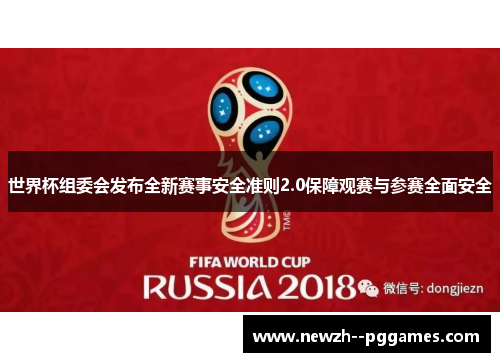 世界杯组委会发布全新赛事安全准则2.0保障观赛与参赛全面安全 世界杯组委会发布全新赛事安全准则2.0保障观赛与参赛全面安全