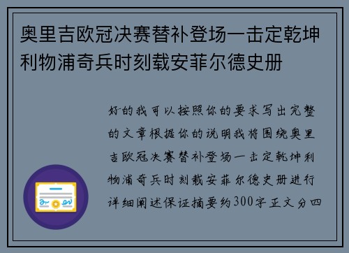 奥里吉欧冠决赛替补登场一击定乾坤利物浦奇兵时刻载安菲尔德史册 奥里吉欧冠决赛替补登场一击定乾坤利物浦奇兵时刻载安菲尔德史册