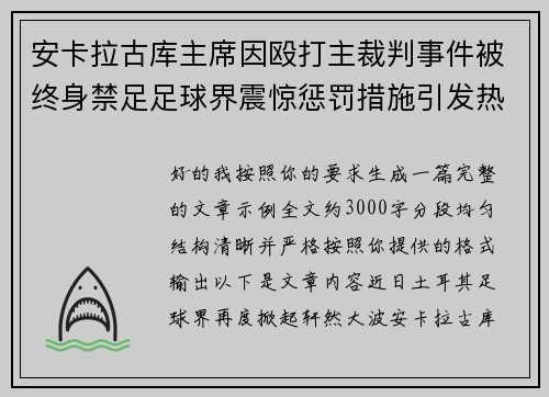 安卡拉古库主席因殴打主裁判事件被终身禁足足球界震惊惩罚措施引发热议 安卡拉古库主席因殴打主裁判事件被终身禁足足球界震惊惩罚措施引发热议