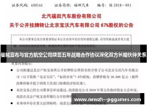 曼城宣布与官方航空公司续签五年战略合作协议深化双方长期伙伴关系 曼城宣布与官方航空公司续签五年战略合作协议深化双方长期伙伴关系