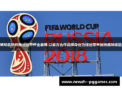 某知名快餐推出世界杯全家桶 以官方合作品牌身份为球迷带来独特美味体验 某知名快餐推出世界杯全家桶 以官方合作品牌身份为球迷带来独特美味体验