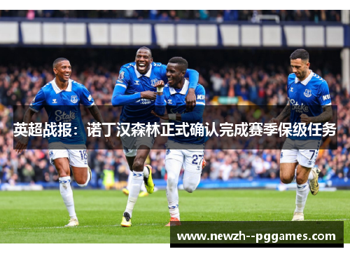 英超战报：诺丁汉森林正式确认完成赛季保级任务