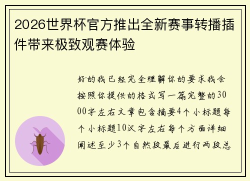 2026世界杯官方推出全新赛事转播插件带来极致观赛体验