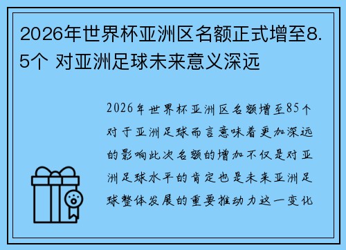 2026年世界杯亚洲区名额正式增至8.5个 对亚洲足球未来意义深远
