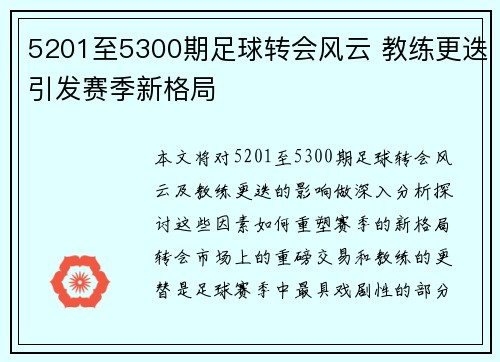 5201至5300期足球转会风云 教练更迭引发赛季新格局