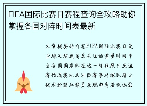 FIFA国际比赛日赛程查询全攻略助你掌握各国对阵时间表最新