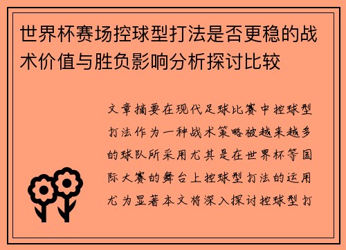 世界杯赛场控球型打法是否更稳的战术价值与胜负影响分析探讨比较