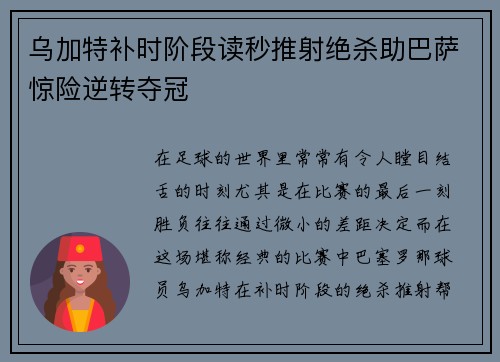 乌加特补时阶段读秒推射绝杀助巴萨惊险逆转夺冠