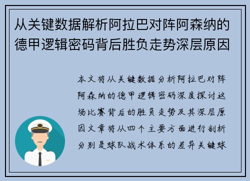 从关键数据解析阿拉巴对阵阿森纳的德甲逻辑密码背后胜负走势深层原因