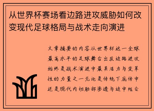 从世界杯赛场看边路进攻威胁如何改变现代足球格局与战术走向演进