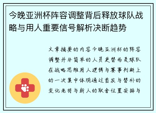 今晚亚洲杯阵容调整背后释放球队战略与用人重要信号解析决断趋势