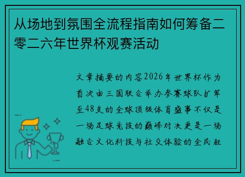 从场地到氛围全流程指南如何筹备二零二六年世界杯观赛活动