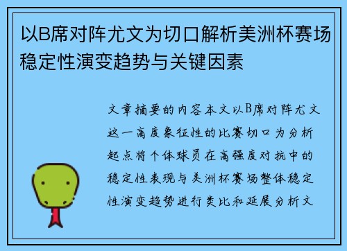 以B席对阵尤文为切口解析美洲杯赛场稳定性演变趋势与关键因素