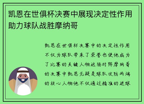凯恩在世俱杯决赛中展现决定性作用助力球队战胜摩纳哥