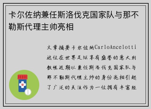 卡尔佐纳兼任斯洛伐克国家队与那不勒斯代理主帅亮相