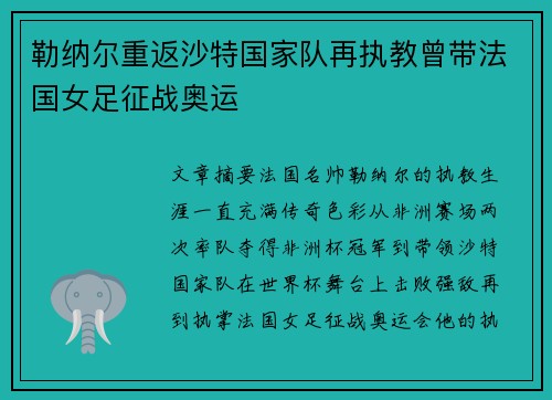 勒纳尔重返沙特国家队再执教曾带法国女足征战奥运