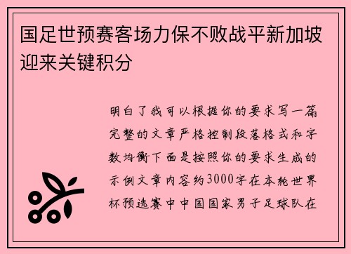 国足世预赛客场力保不败战平新加坡迎来关键积分