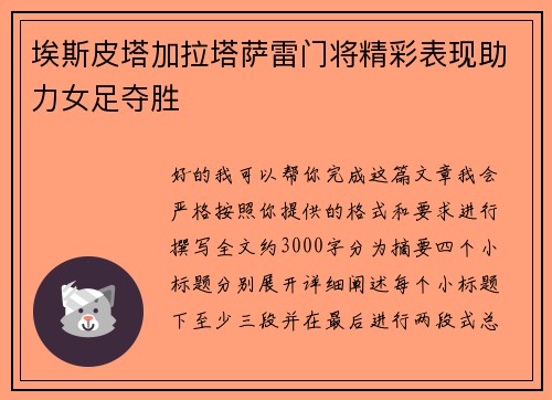 埃斯皮塔加拉塔萨雷门将精彩表现助力女足夺胜