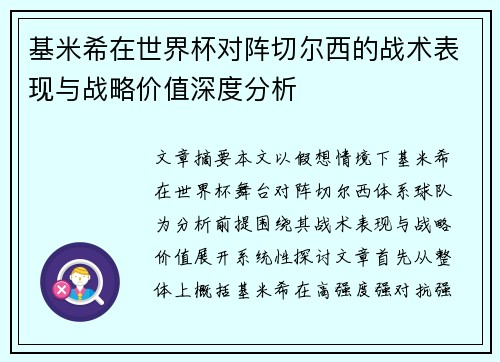 基米希在世界杯对阵切尔西的战术表现与战略价值深度分析