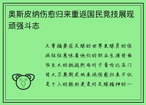 奥斯皮纳伤愈归来重返国民竞技展现顽强斗志