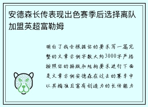 安德森长传表现出色赛季后选择离队加盟英超富勒姆