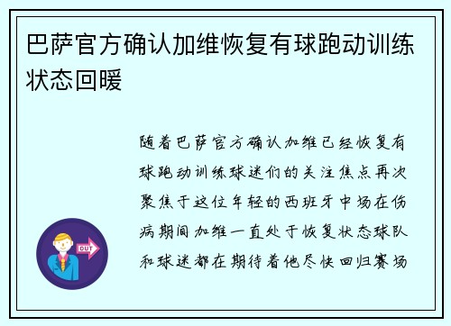 巴萨官方确认加维恢复有球跑动训练状态回暖