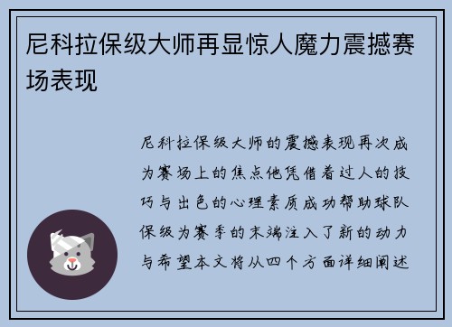 尼科拉保级大师再显惊人魔力震撼赛场表现
