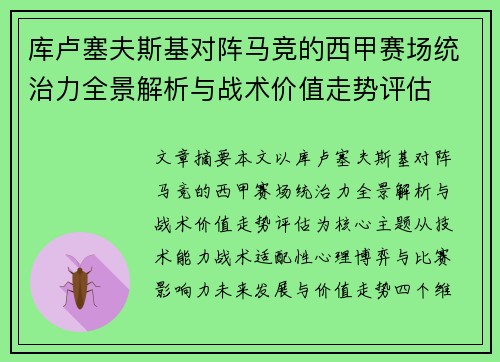 库卢塞夫斯基对阵马竞的西甲赛场统治力全景解析与战术价值走势评估 库卢塞夫斯基对阵马竞的西甲赛场统治力全景解析与战术价值走势评估