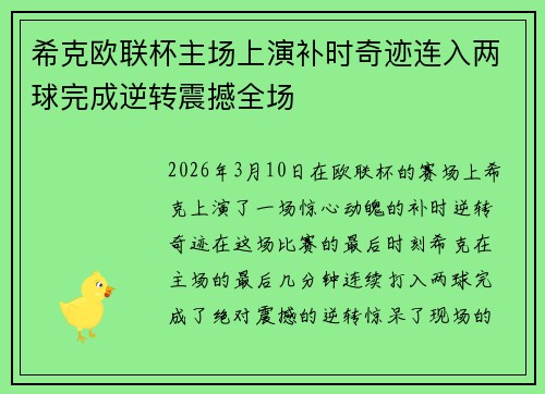 希克欧联杯主场上演补时奇迹连入两球完成逆转震撼全场 希克欧联杯主场上演补时奇迹连入两球完成逆转震撼全场