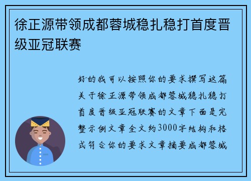 徐正源带领成都蓉城稳扎稳打首度晋级亚冠联赛 徐正源带领成都蓉城稳扎稳打首度晋级亚冠联赛