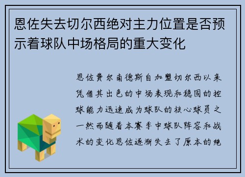 恩佐失去切尔西绝对主力位置是否预示着球队中场格局的重大变化 恩佐失去切尔西绝对主力位置是否预示着球队中场格局的重大变化