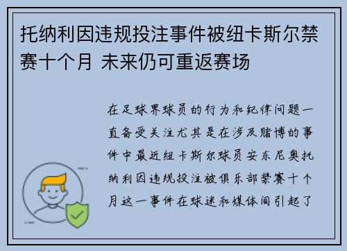 托纳利因违规投注事件被纽卡斯尔禁赛十个月 未来仍可重返赛场 托纳利因违规投注事件被纽卡斯尔禁赛十个月 未来仍可重返赛场